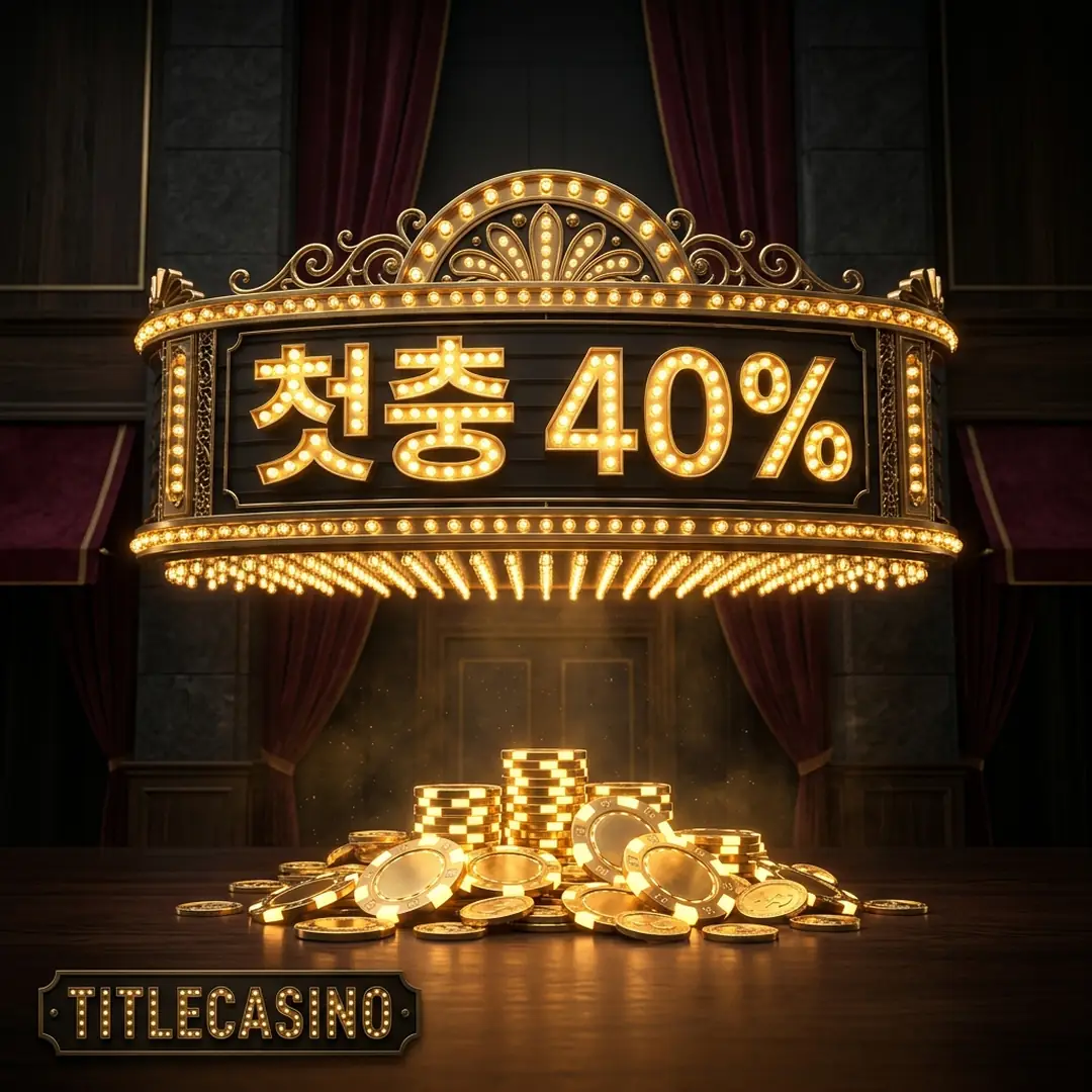 전구 간판에 가입첫충 40% 비율이 표시되고 금화 더미가 쌓인 마키 패널, 좌하단 영문 로고가 새겨진 이미지